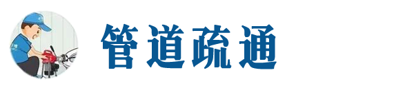 太康本地管道疏通网